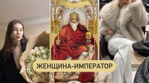 4 АРКАН В МАТРИЦЕ СУДЬБЫ У ЖЕНЩИНЫ| плюсы, минусы, как развить в себе женственность