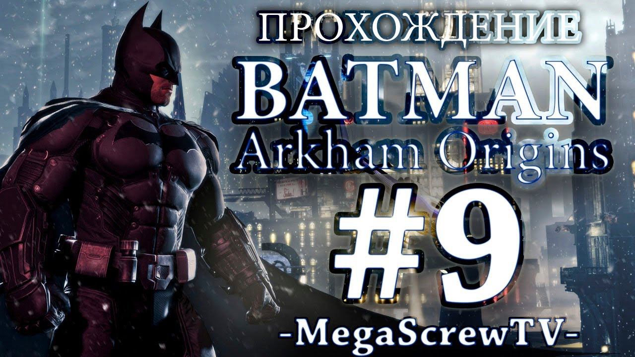 Прохождение Batman Arkham Origins от Скрева (#8 - Идем в канализацию) смотреть онлайн