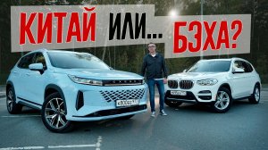 Новый Exeed LX или BMW X3 с пробегом? Насколько "Китайский Премиум" готов заменить европейский.