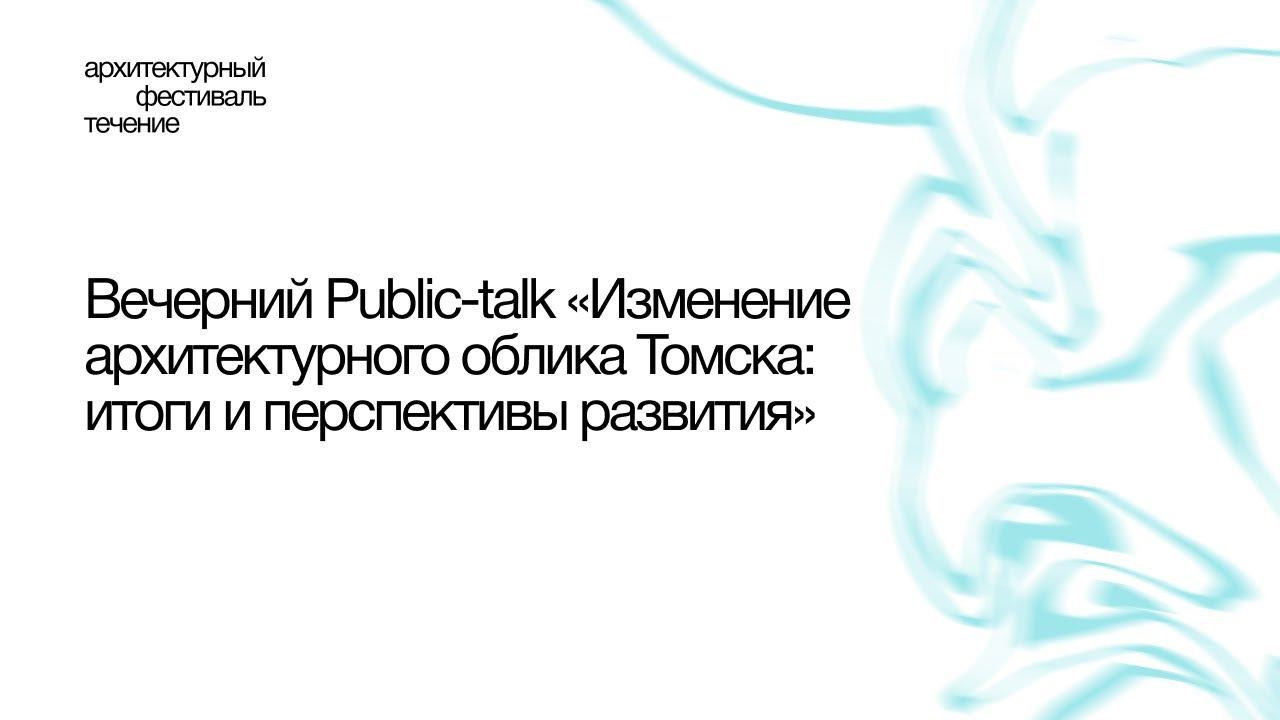 Вечерний Public-talk «Изменение архитектурного облика Томска: итоги и перспективы развития»