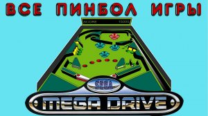 Все ПИНБОЛ игры Сега Мега Драйв / Дженесис