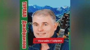 Турпал Джабраилов 🎼Нохчийн г1айракх.