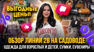 ОДЕЖДА ДЛЯ ВЗРОСЛЫХ И ДЕТЕЙ, СУМКИ, СУВЕНИРЫ💖ДЁШЕВО🔥ОБЗОР ЛИНИИ 2В НА САДОВОДЕ🤩Садовод Москва