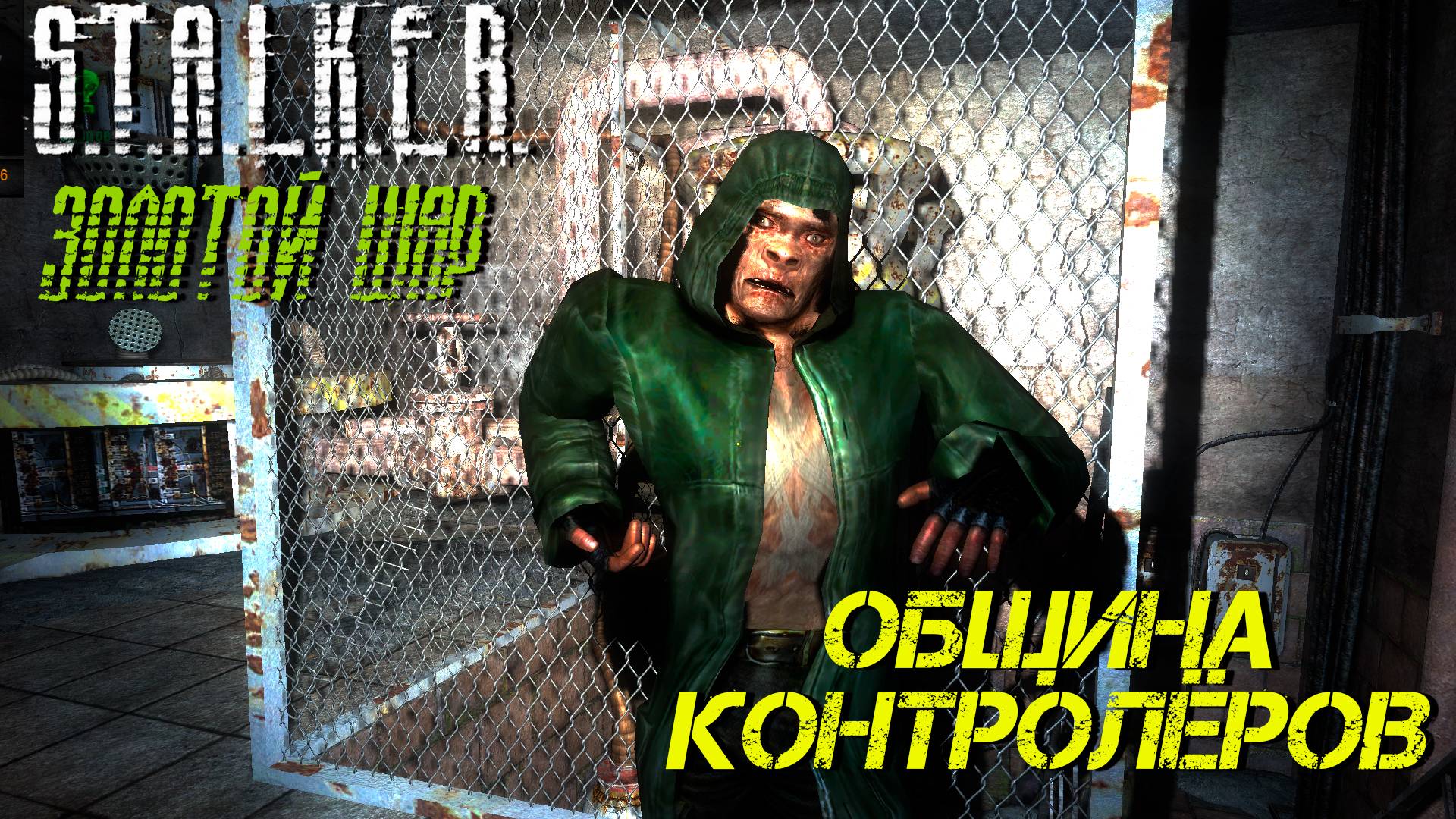 ОБЩИНА КОНТРОЛЁРОВ ➤ S.T.A.L.K.E.R. Золотой Шар #19