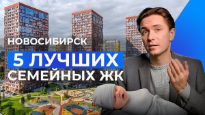 ТОП-5 семейных ЖК Новосибирска! Семейная ипотека 2024