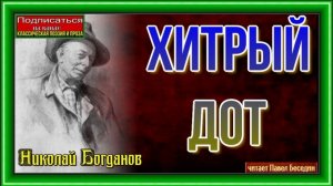 Хитрый дот —Николай Богданов— читает Павел Беседин