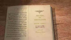 Лега В.П. Беседы на Шестоднев. Бытие. Глава 1