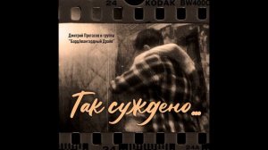 ТАК СУЖДЕНО...