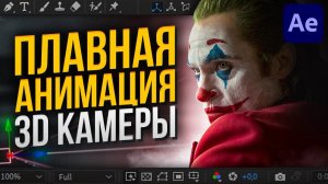 Плавная анимация движения 3D-камеры в Adobe After Effects | Текст | Плагин Flow