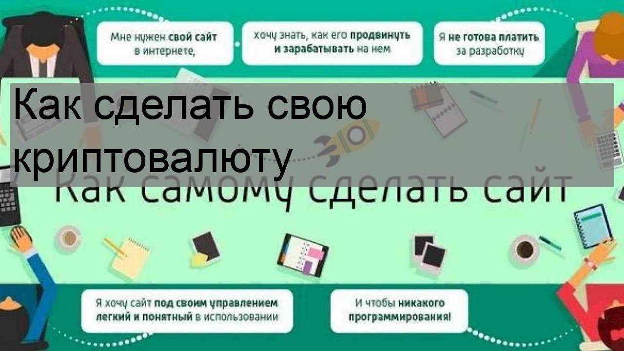 Как сделать свою криптовалюту