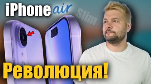 iPhone 17 Air Будет жарко! Последние слухи!