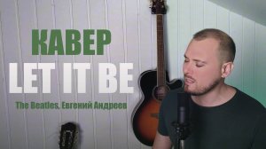 Let It Be 2.0 - The Beatles || COVER Евгений Андреев