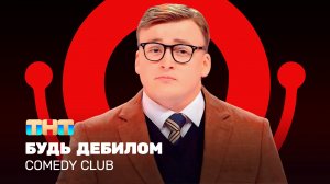 Comedy Club: Будь дебилом | Алексей Шальнов