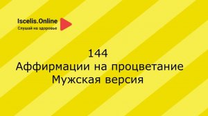 144. Аффирмация на богатство, успех, процветание. Самопрограммирование, изменение убеждений.