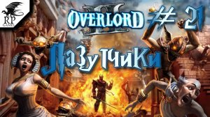 Лазутчики ►ǀǀ Overlord II #21