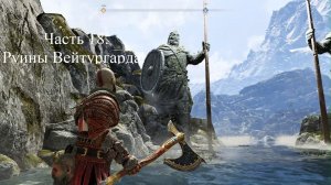 God Of War. Часть 18. Руины Вейтургарда. Сложность Достойное Испытание.