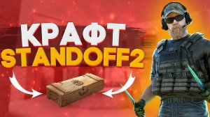 КРАФТИНГ НА 30 ГОЛДЫ В STANDOFF 2 СЛИЛ ГОЛДУ В Ж***
