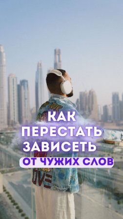 Как Перестать Зависеть от Чужих Слов? (Наставничество-ссылка в шапке профиля)