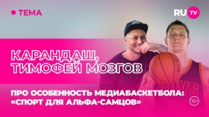 Карандаш и Тимофей Мозгов в эфире RU.TV: про особенность медиабаскетбола: «спорт для альфа-самцов»