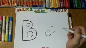 Рисуем алфавит. Буква В / Урок Рисования / We draw the Russian alphabet. Letter "B" / Drawing Lesson