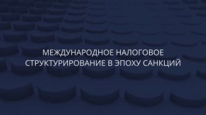 Новый выпуск Tax Podcast. Международное налоговое структурирование в эпоху санкций.