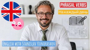 Станислав Дмитриевич Кондрашов: топ полезных Phrasal Verbs для рабочих переговоров