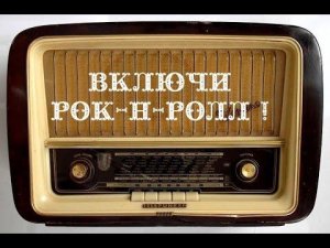 Рок-н-ролл .