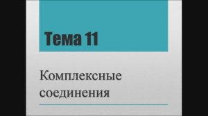 Лекция "Комплексные соединения"