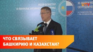 Образование и экономика. Как будут сближаться Башкирия и Казахстан?