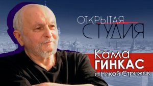 Кама Гинкас в Открытой студии с Никой Стрижак