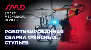 Роботизированная сварка каркасов офисных стульев