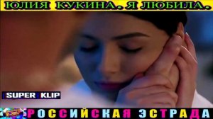 ЮЛИЯ КУКИНА. Я ЛЮБИЛА.2024