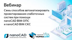 Вебинар «Автоматизация проектирования слаботочных систем в nanoCAD BIM ОПС и nanoCAD BIM СКС»