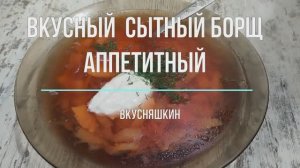 Вкусный, сытный БОРЩ аппетитный! 🥣🥘