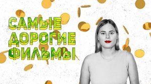 САМЫЕ ДОРОГИЕ ФИЛЬМЫ ГОЛЛИВУДА