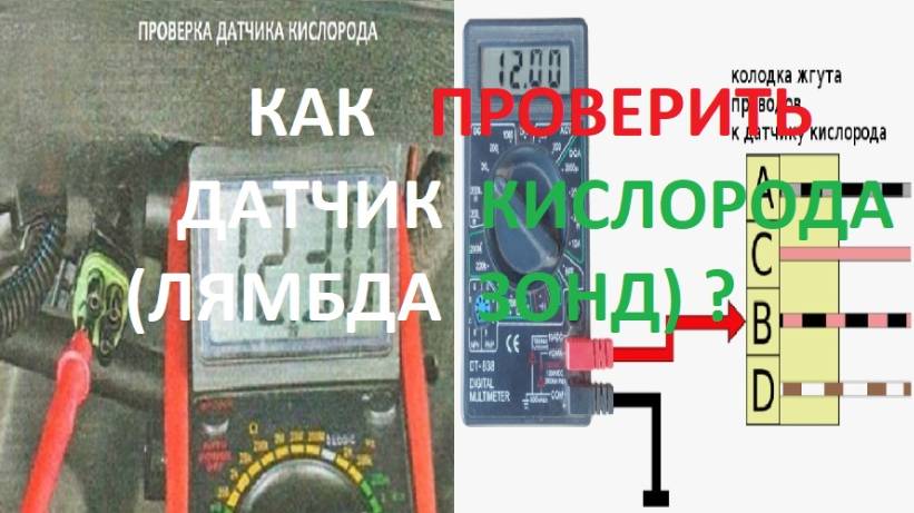 Проверка датчика кислорода  лямбда зонда автомобиля