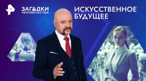 Искусственное будущее — Загадки человечества с Олегом Шишкиным (08.04.2024)