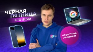 Огромные скидки на гаджеты. Ноутбук от Google и замена Apple Pay в России.Главные новости технологий