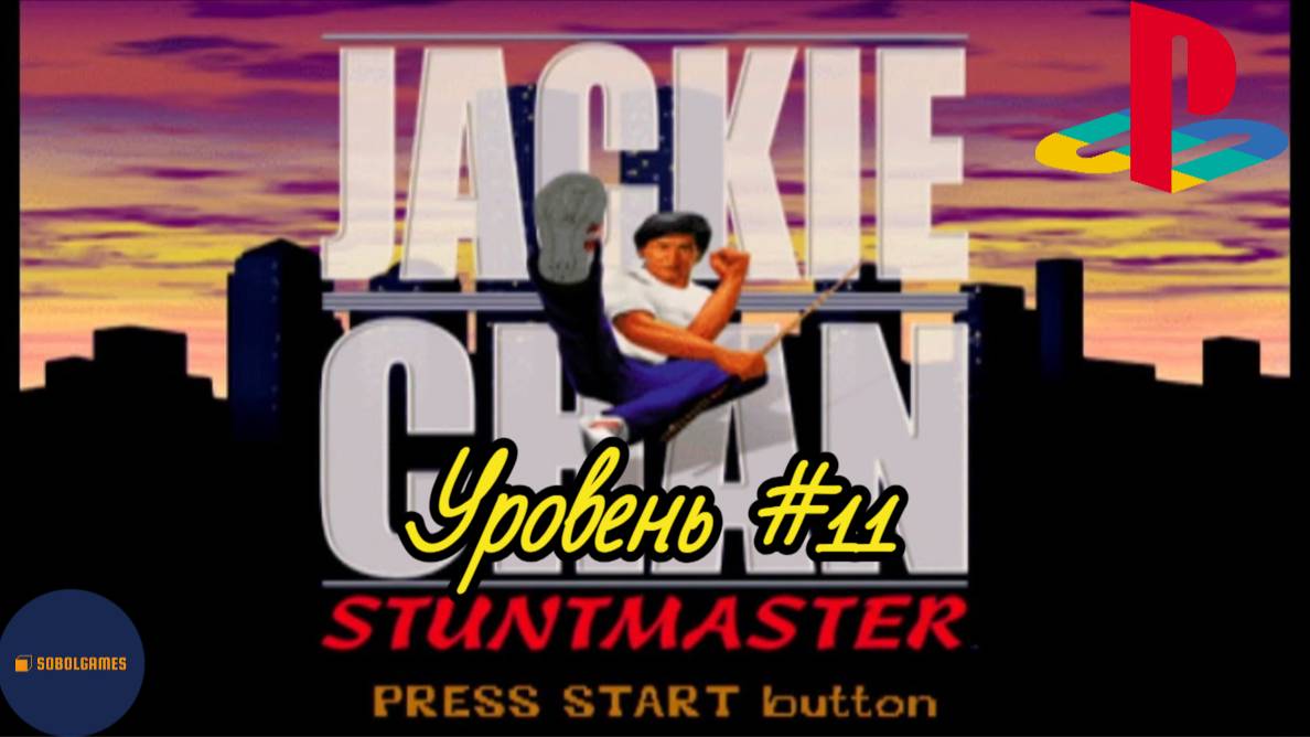 Прохождение Jackie Chan: Stuntmaster на PS1 (Уровень #11)