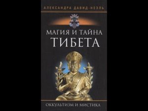 Александра Давид­Неэль. Магия и тайна Тибета