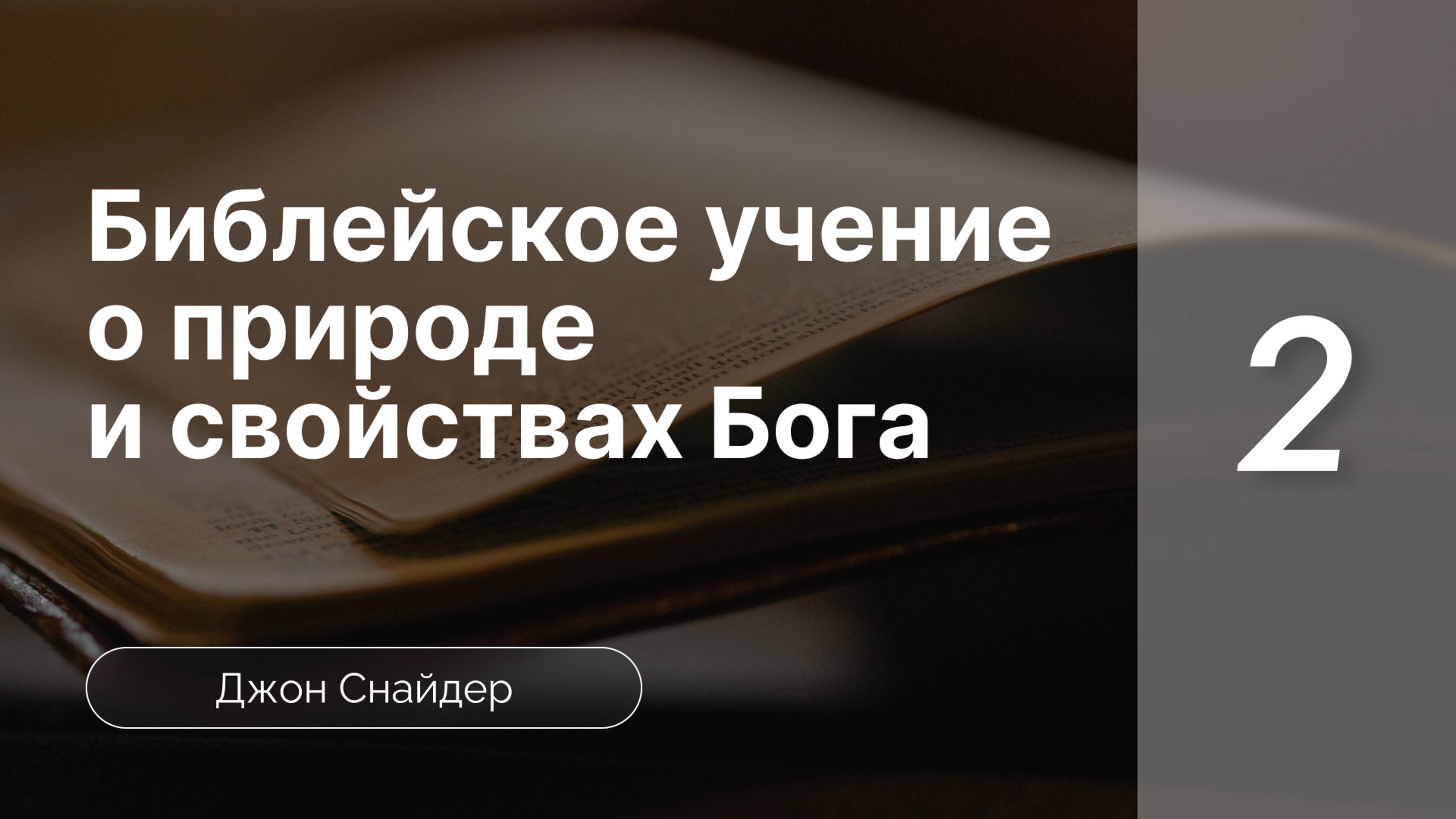 Библ-ое учение о природе и свойствах Бога ч.2 - Снайдер