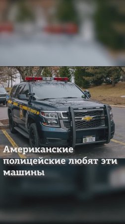 Любимый автомобиль американских президентов и полицейских! Chevrolet Suburban