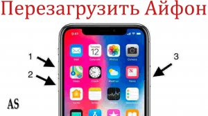 Как выключить айфон если не работает экран и завис?