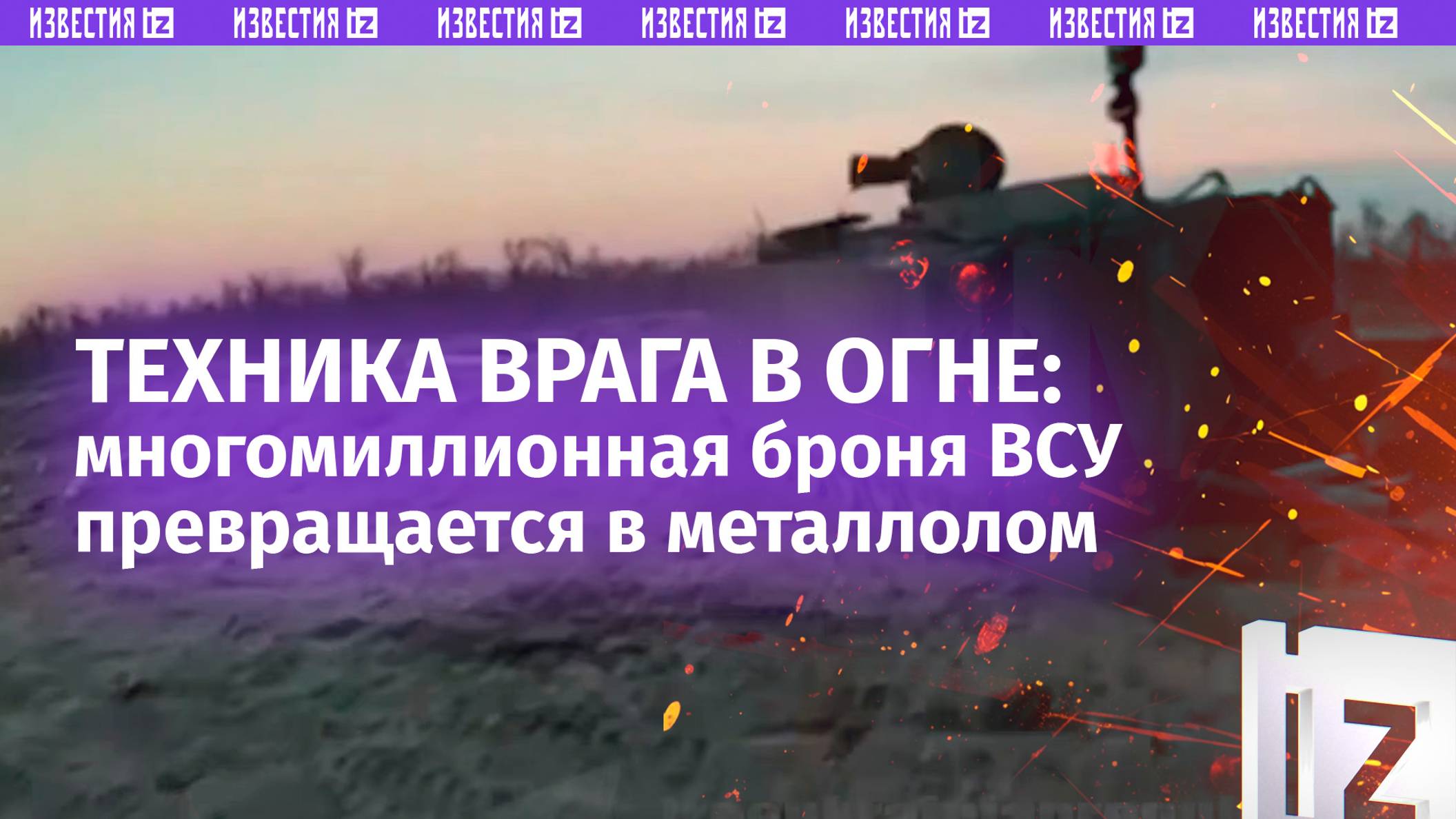 Подарки НАТО  в металлолом: активное наступление наших войск на Покровско-Кураховском направлении