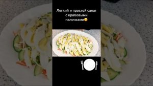 Легкий и простой Салат с Крабовыми палочками! #рецепт #салат #салаты #еда #вкусно #кулинария #food