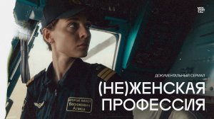 (Не)женская профессия | Трейлер третьей серии документального сериала