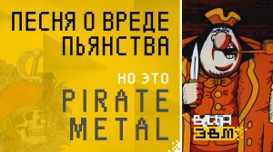 Песня о вреде пьянства, но это PIRATE METAL (Остров сокровищ AI Cover)