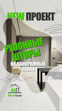 Рулонные шторы на панорамных окнах