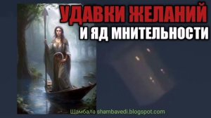 УДАВКИ ЖЕЛАНИЙ И ЯД МНИТЕЛЬНОСТИ - АВТОР ВАЛЕРИЯ КОЛЬЦОВА ( shambavedi.blogspot.com)