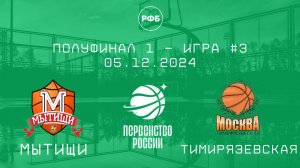 Мытищи - Тимирязевская | Первенство России | Полуфинал 1 - Юноши 2012